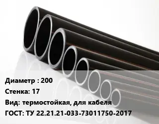 Труба полиэтиленовая 200х17 термостойкая, для кабеля ГОСТ: ТУ 22.21.21-033-73011750-2017